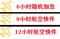 安康富强航空物流快递公司,专业空运当天件